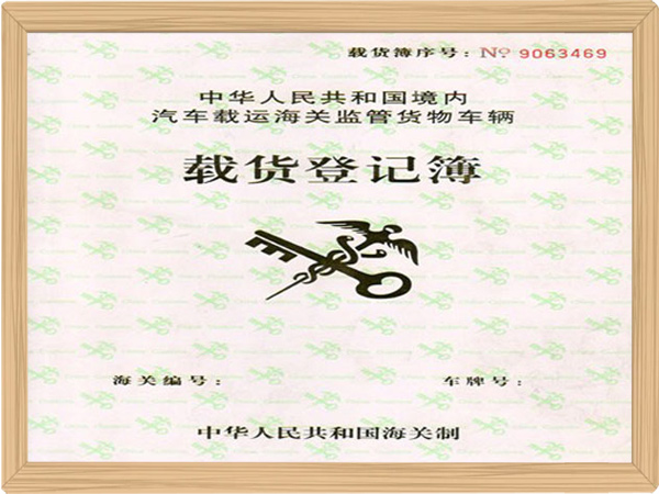 载货登记簿