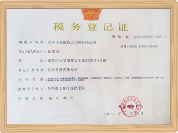 税务登记证