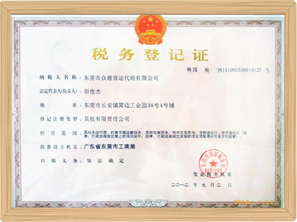 税务登记证