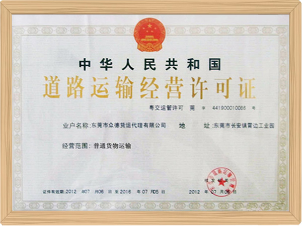 道路运输经营许可证