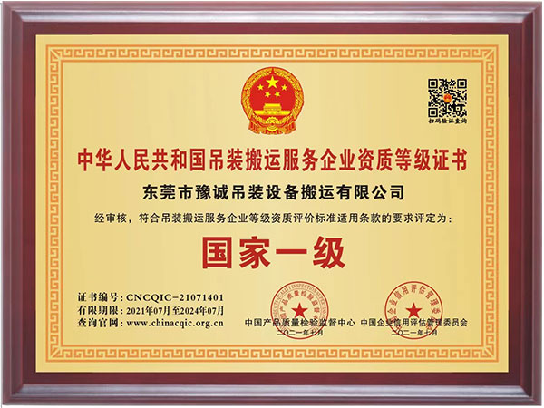 中华人民共和国吊装搬...