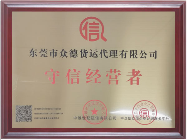 众德搬运守信经营者